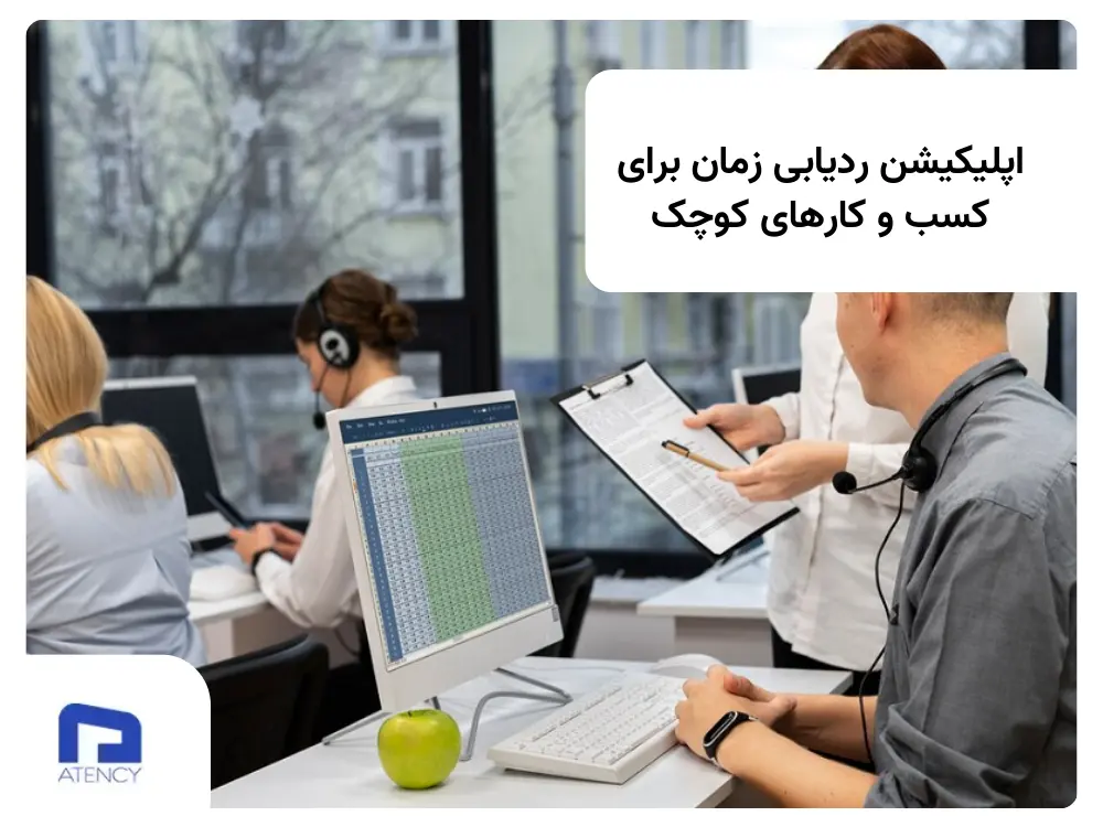اپلیکیشن ردیابی زمان برای کسب و کارهای کوچک