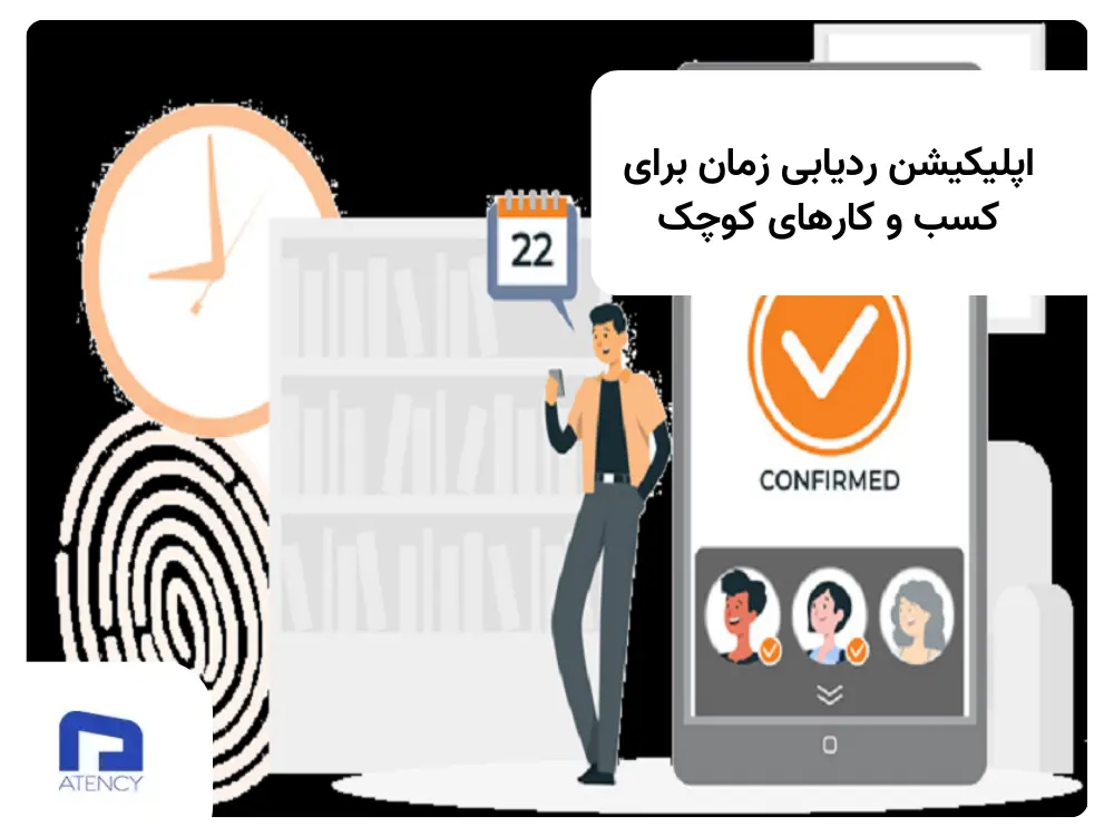 ردیابی زمان با استفاده از اپلیکیشن حضور و غیاب