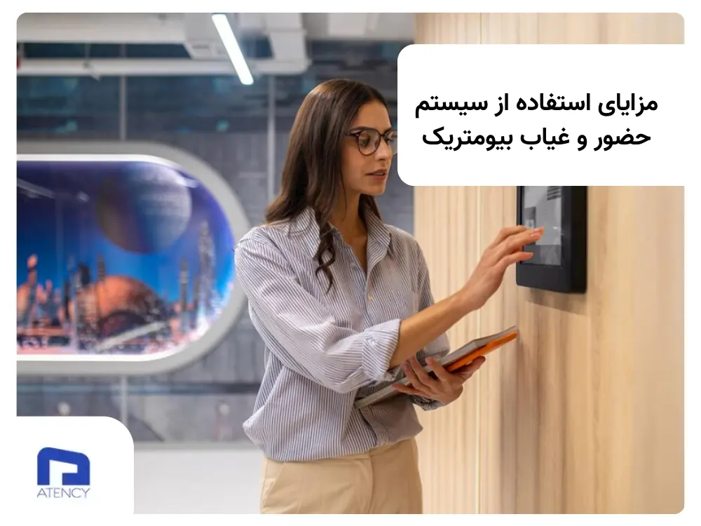 مزایای اتصال سیستم‌های بیومتریک به نرم‌افزارهای حضور و غیاب آنلاین 