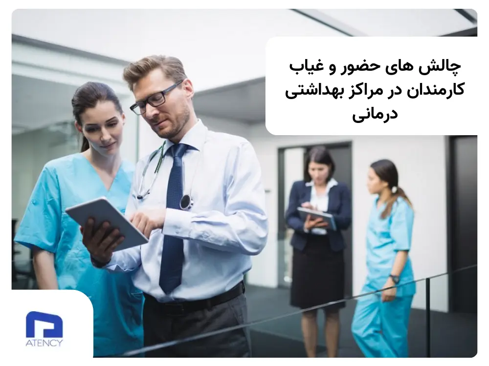 روش‌های سنتی و مدرن مدیریت حضور و غیاب در مراکز درمانی