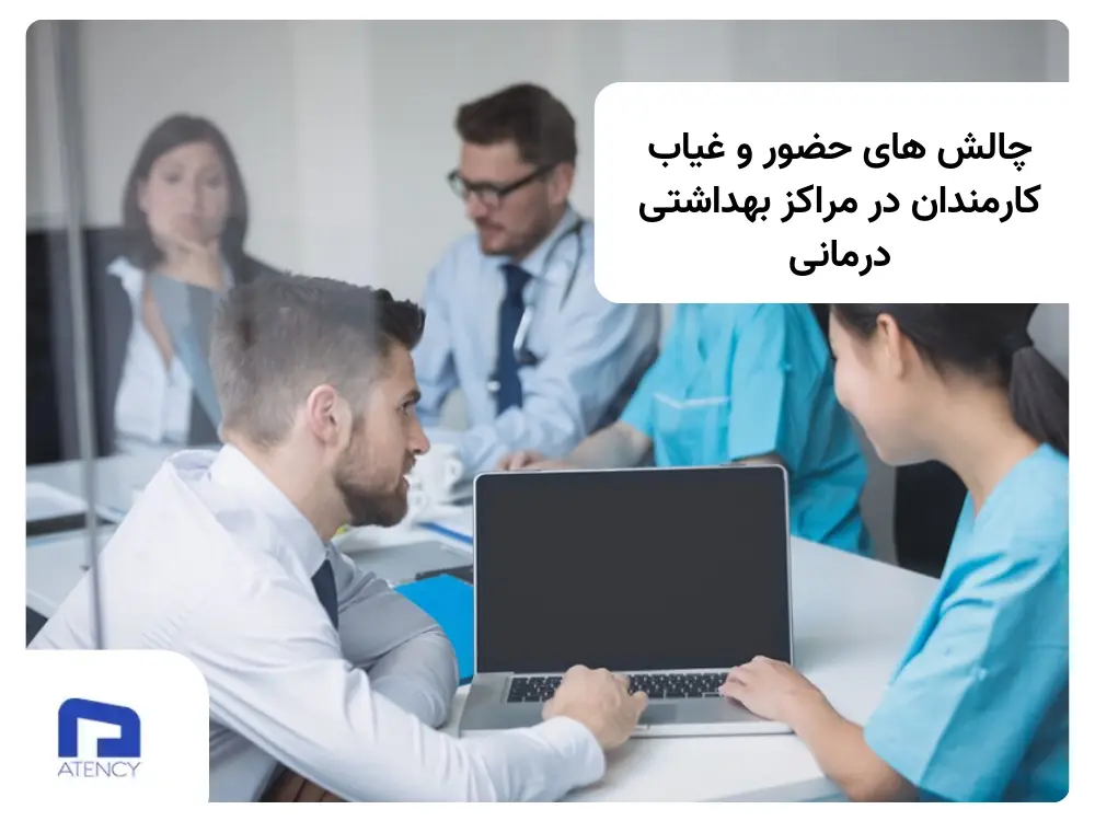 حضور و غیاب کارمندان در مراکز بهداشتی درمانی