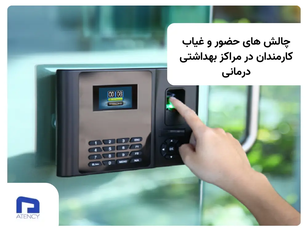 مدیریت حضور و غیاب در مراکز بهداشتی درمانی