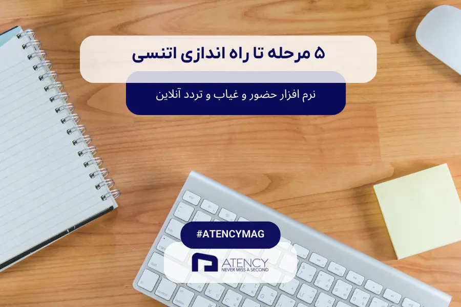 ۵ مرحله تا راه اندازی اتنسی