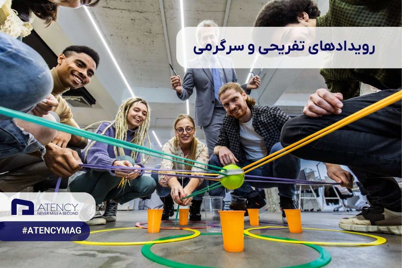 برگزاری رویدادهای تفریحی و سرگرمی مناسب محل کار
