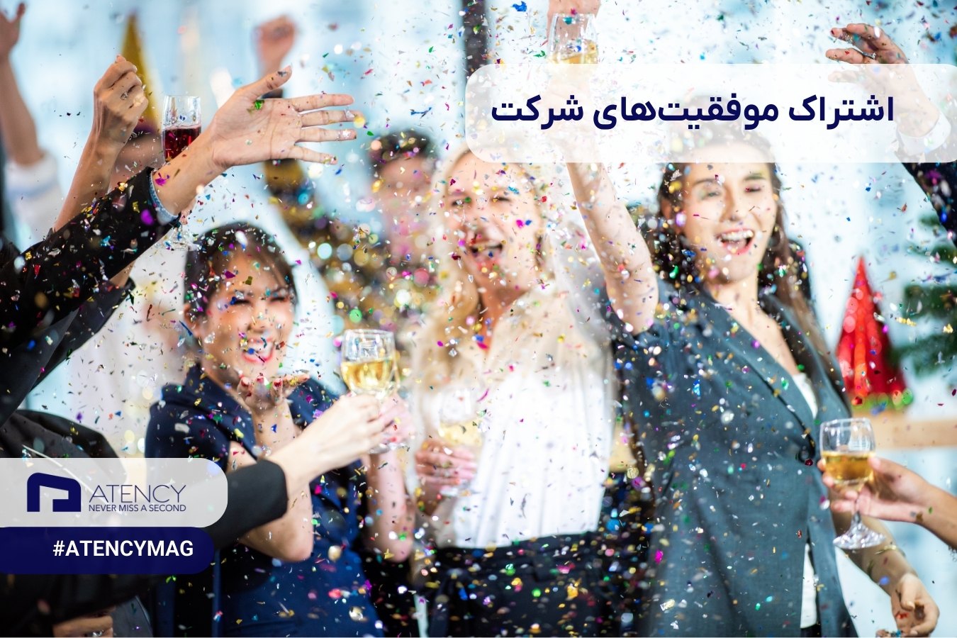 به اشتراک گذاشتن موفقیتهای شرکت با کارکنان