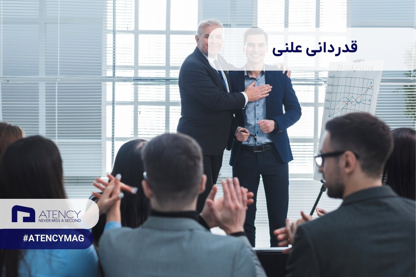 قدردانی و تشکر از پرسنل و کارکنان