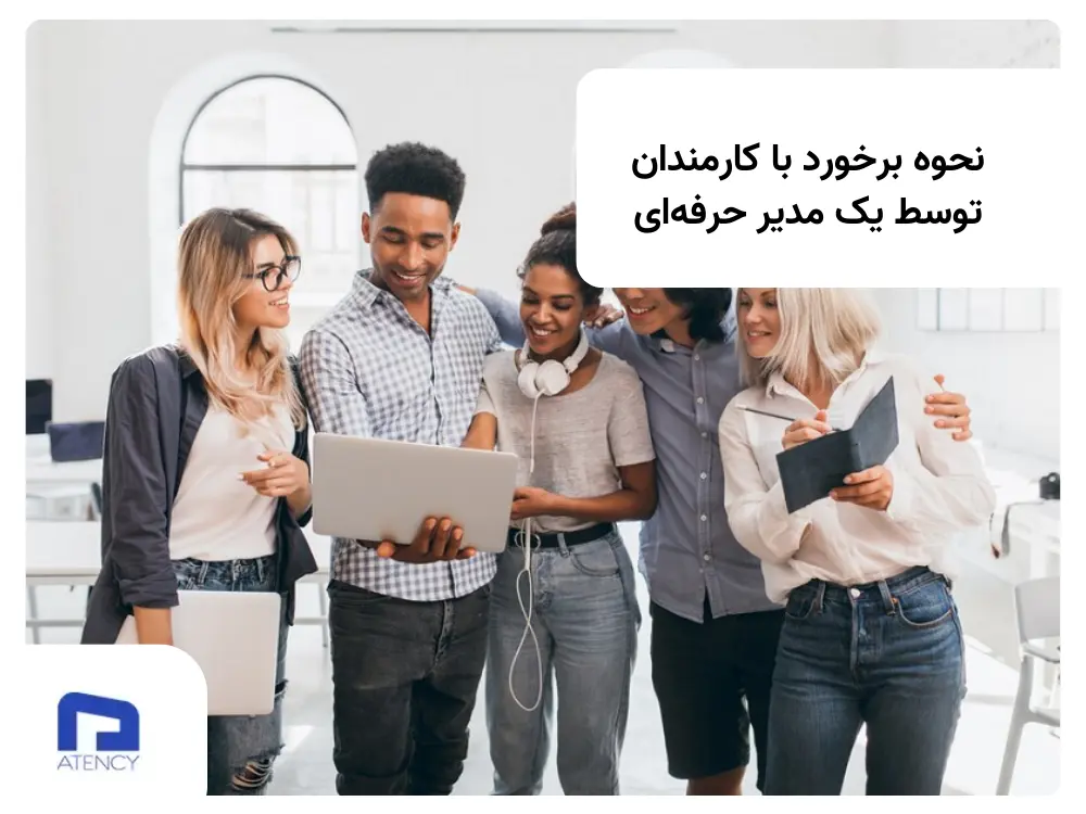 نحوه برخورد با کارکنان