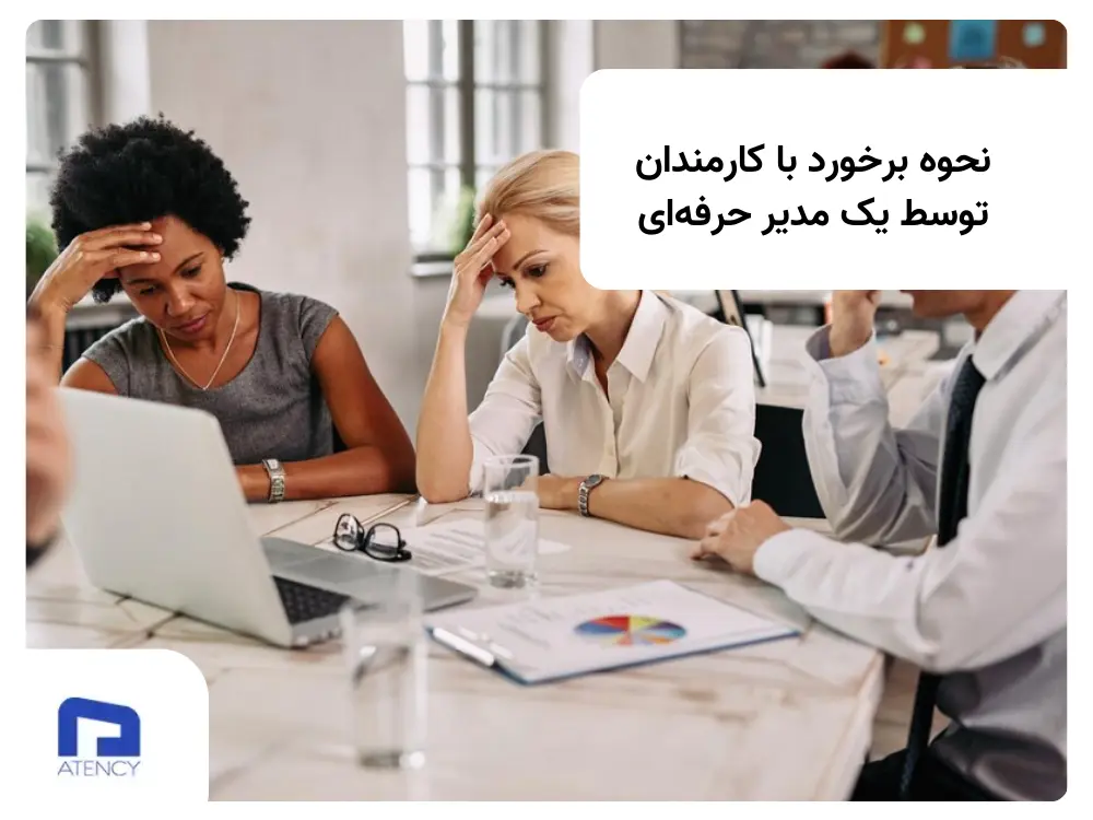 نحوه برخورد با کارکنان