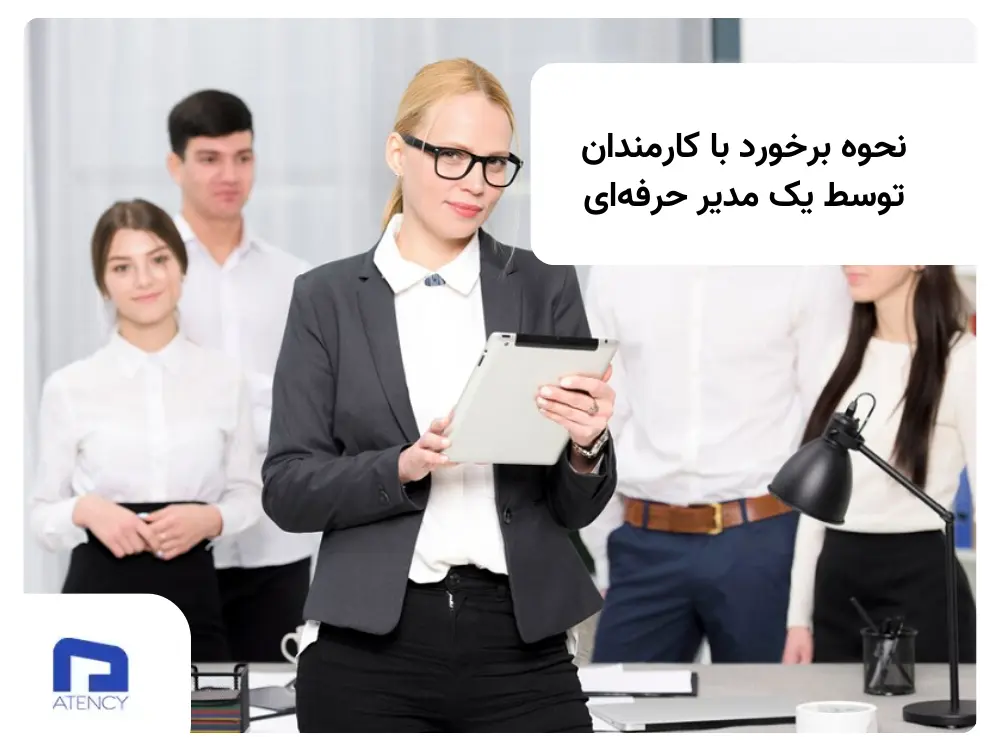 نحوه صحیح برخورد مدیر با کارکنان