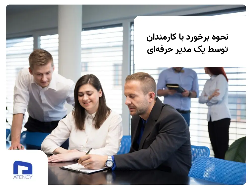 نحوه برخورد با کارکنان