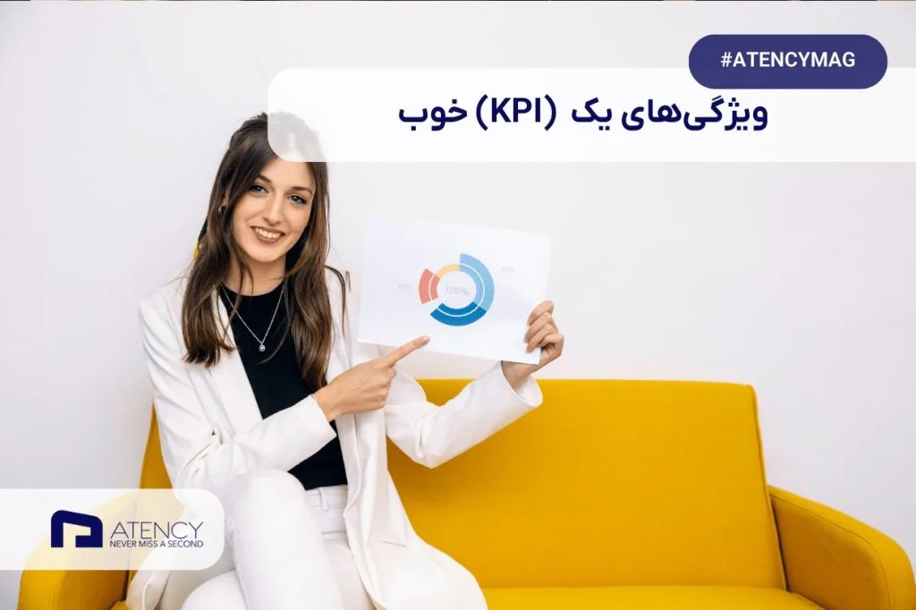 ویژگی‌های یک KPI خوب