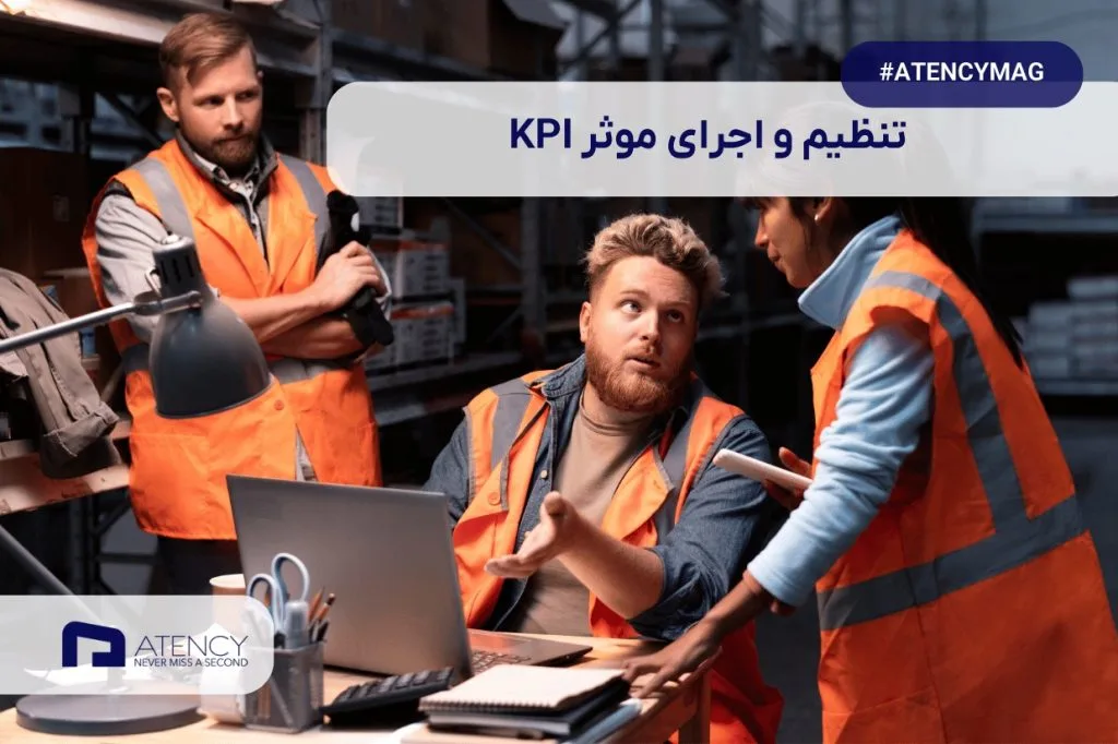چگونگی تنظیم و اجرای موثر KPI