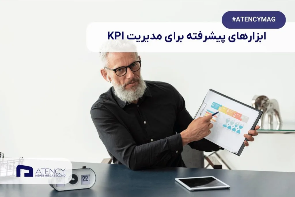استفاده از ابزارهای پیشرفته برای مدیریت KPI