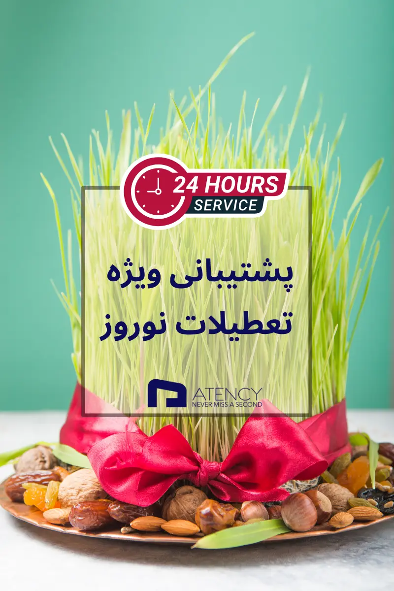 پشتیبانی اتنسی در ایام نوروز