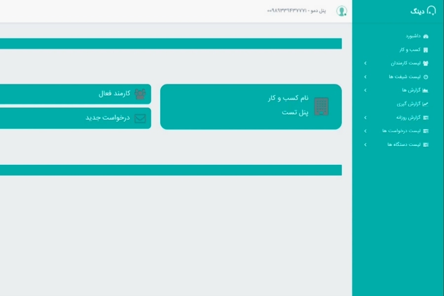 معرفی ۷ بهترین نرمافزار حضور و غیاب داخلی (توضیحات کامل + معرفی ۲ نرمافزار خارجی!) 3 اپلیکیشن حضور و غیاب دینگ