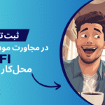 راهنمای ثبت تردد در مجاورت Wi-Fi