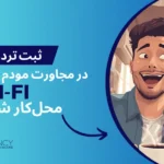 راهنمای ثبت تردد در مجاورت Wi-Fi