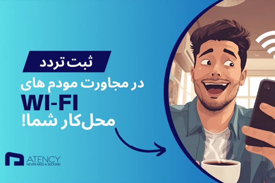 ثبت تردد در مجاورت مودم های محل کار شما
