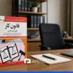 راهنمای جامع قانون کار در ایران