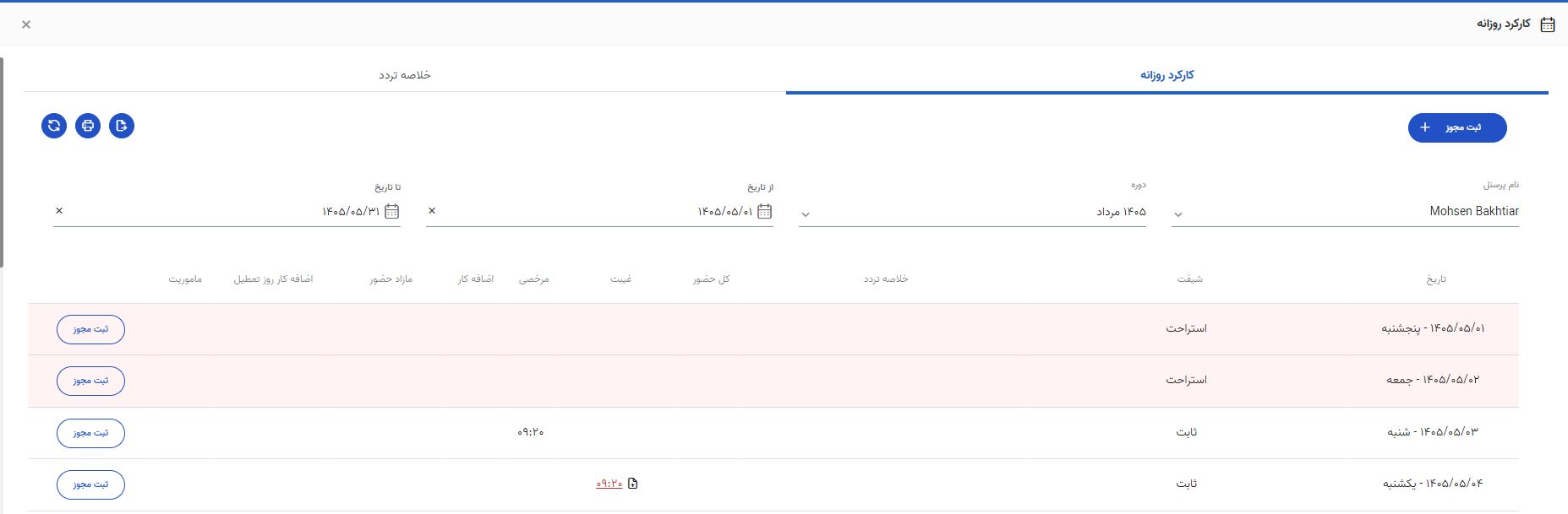 اصلاح تردد ناقص یا فراموششده پرسنل در اتنسی 2 صفحه کارکرد روزانه و روزهای نیازمند بررسی