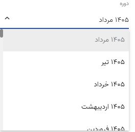 مشاهده کارکرد روزانه و ماهانه پرسنل در اتنسی 2 انتخاب دوره کارکرد ماهانه