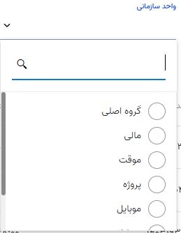 مشاهده کارکرد روزانه و ماهانه پرسنل در اتنسی 3 فیلتر واحد سازمانی