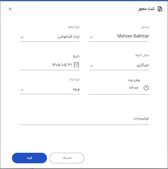 اصلاح تردد ناقص یا فراموششده پرسنل در اتنسی 4 ثبت ورود فراموششده و ثبت خروج فراموششده