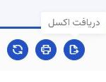 دریافت گزارش Excel کارکرد پرسنل در اتنسی 4 دکمه دریافت اکسل