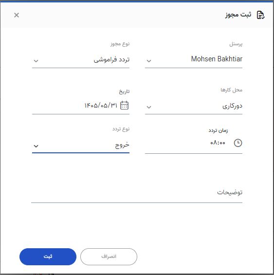 اصلاح تردد ناقص یا فراموششده پرسنل در اتنسی 5 ثبت ورود فراموششده و ثبت خروج فراموششده