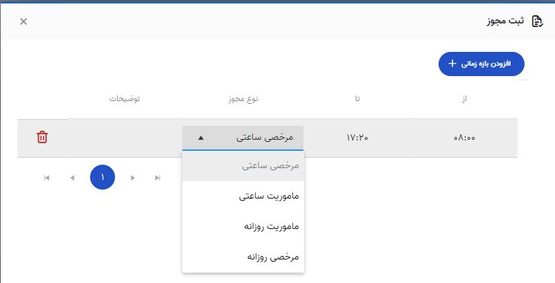 اصلاح تردد ناقص یا فراموششده پرسنل در اتنسی 8 پنجره ثبت مجوز و افزودن بازه زمانی و انتخاب مرخصی یا مأموریت ساعتی و روزانه