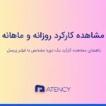 مشاهده کارکرد روزانه و ماهانه پرسنل در اتنسی