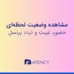 مشاهده وضعیت حضور، غیبت و آخرین تردد پرسنل در داشبورد اتنسی