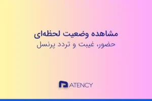 مشاهده وضعیت حضور غیبت و آخرین تردد پرسنل