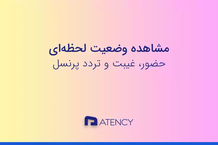 مشاهده وضعیت حضور غیبت و آخرین تردد پرسنل