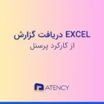 دریافت گزارش Excel کارکرد پرسنل در اتنسی