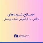 اصلاح تردد ناقص یا فراموش‌شده پرسنل در اتنسی