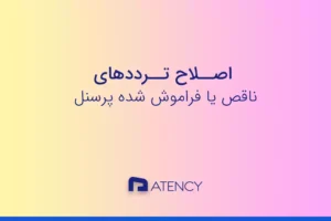 اصلاح ترددهای فراموش شده