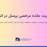 مدیریت مانده مرخصی پرسنل در اتنسی
