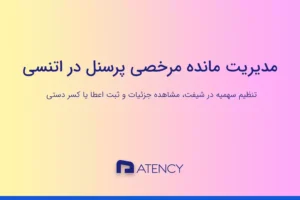 آموزش مدیریت مانده مرخصی پرسنل