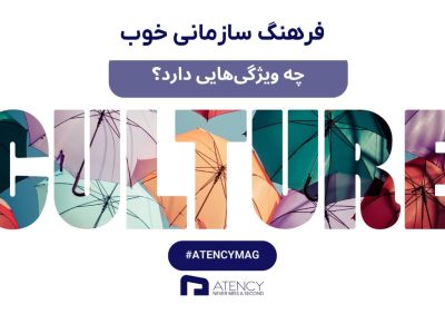 فرهنگ سازمانی خوب چه ویژگی هایی دارد؟