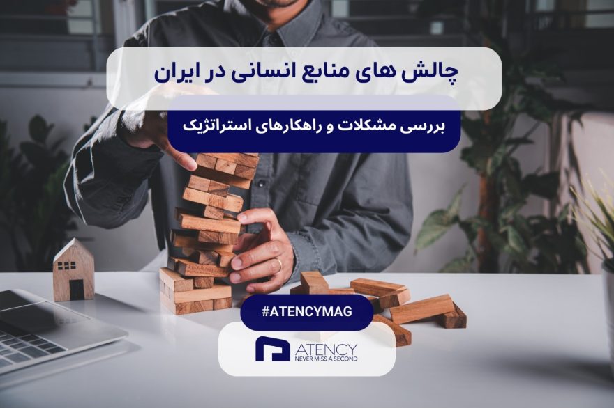چالش های منابع انسانی در ایران: بررسی مشکلات و راهکارهای استراتژیک