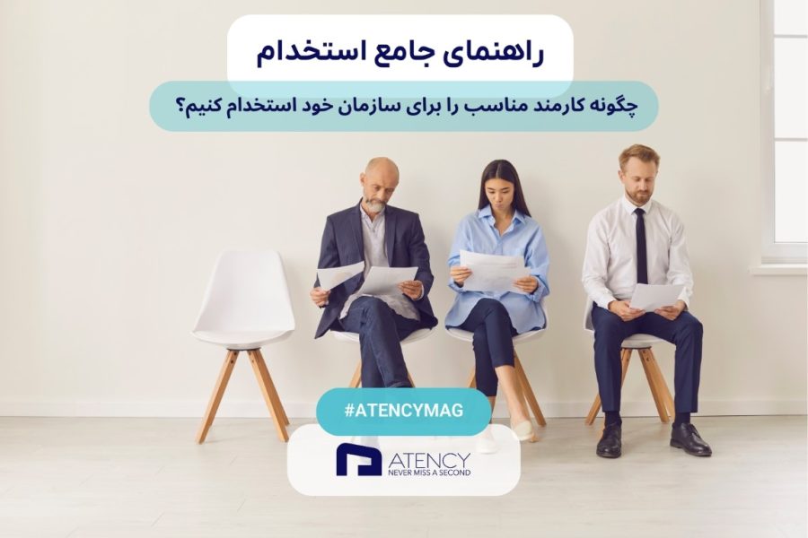 راهنمای جامع استخدام کارمند: فرایند جذب بهترین منابع انسانی
