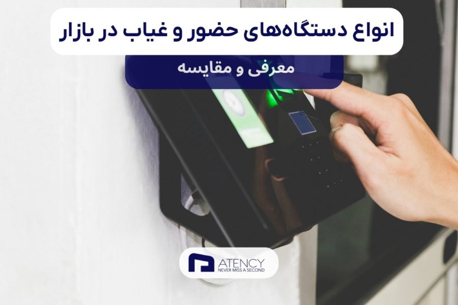 معرفی و مقایسه انواع دستگاه های ثبت حضور و غیاب و تردد پرسنل