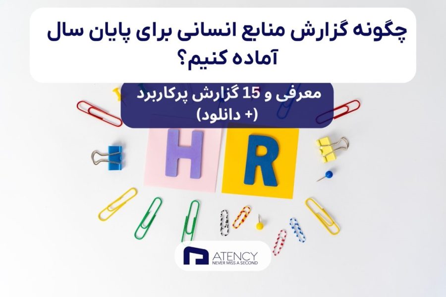 چگونه گزارش منابع انسانی برای پایان سال آماده کنیم؟ 15 گزارش پرکاربرد (+ دانلود فایل نمونه)