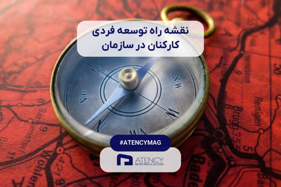 نقشه راه توسعه فردی کارکنان در سازمان