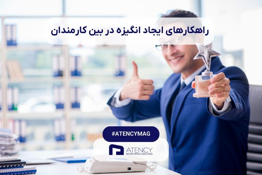 راهکارهای ایجاد انگیزه در بین کارمندان