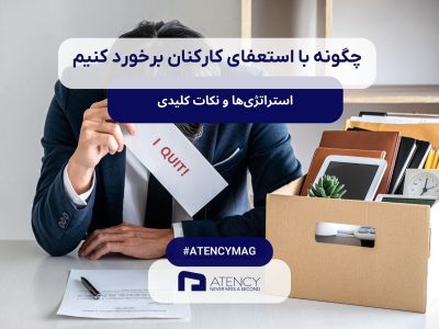 راهنمای برخورد با استعفای کارکنان یا چگونه با استعفای کارکنان برخورد کنیم