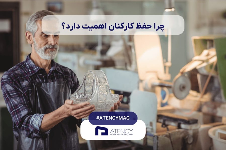 چرا حفظ کارکنان اهمیت دارد؟