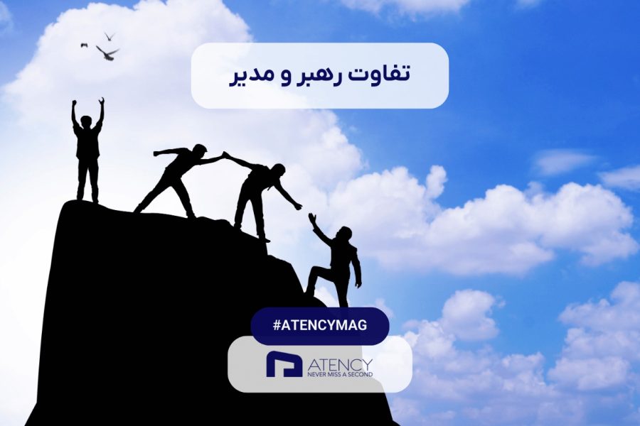 تفاوت رهبر و مدیر