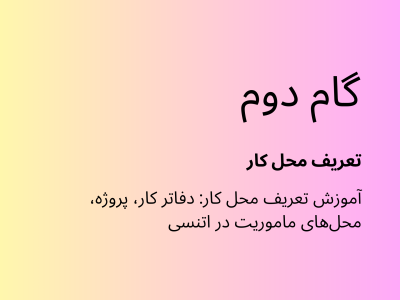 گام دوم اتنسی